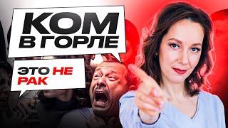 Ком в горле - это не рак. Как быстро избавиться от кома в горле.