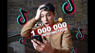 КАК НАКРУТИТЬ 1 000 000 ПРОСМОТРОВ В ТИКТОК ЗА 1 МИНУТУ?