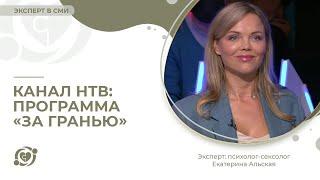 Канал НТВ: программа «За гранью». Эксперт: психолог-сексолог Екатерина Альская