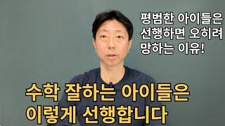 당신의 자녀가 선행이 아무리 빨라도 여전히 수학을 못하는 이유!