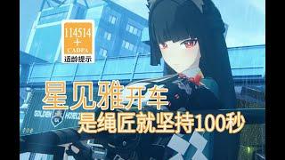 【绝区零歪传】星见雅开车 是绳匠就坚持100秒