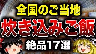 【絶品】全国のご当地炊き込みご飯17選【ゆっくり解説】