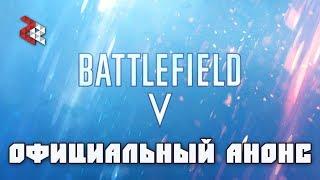 BATTLEFIELD V - ОФИЦИАЛЬНЫЙ АНОНС