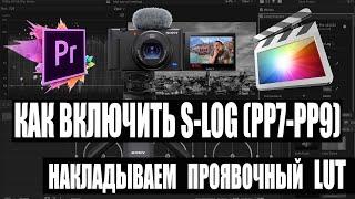 Как включить S-LOG на Sony ZV1, как наложить проявочный LUT на видео S-LOG, как снимать в логарифмах