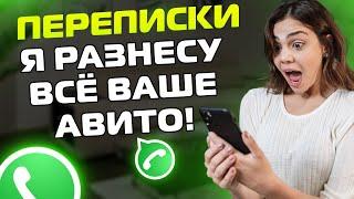 ПЕРЕПИСКИ ЯжеМать: Я РАЗНЕСУ ВСЁ ВАШЕ АВИТО!