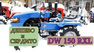 СУПЕР ДЕШЕВЫЙ И МОЩНЫЙ/// DW 150 RXL