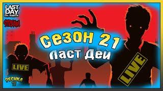 СТРИМ Ласт Дей! Прокачиваем Сезон 21 Выживание! Last Day on Earth: Survival