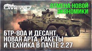 БТР-80А с ДЕСАНТОМ?! НОВАЯ АРТИЛЛЕРИЯ и РАКЕТЫ, СУ-25Т, ОТМЕНА НОВОЙ ЭКОНОМИКИ в WAR THUNDER