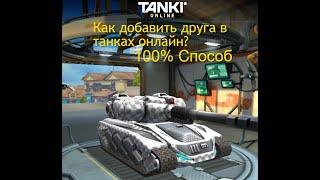 Как добавить друга в танки онлайн? 100% в 2022 году