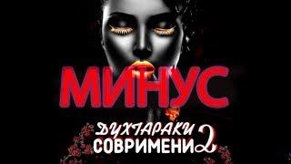 МИНУС  ️ ШОН МС - Духтараки Савримени 2 ️ МИНУС