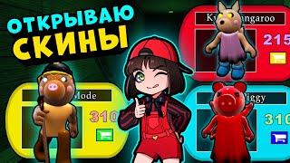 НОВЫЕ СКИНЫ ПИГГИ – Кенгуру vs Крот vs Спрут! Обновление в Roblox Piggy