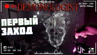 Первое расследование | Demonologist Лёгкий Часть 1