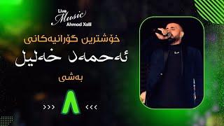 [Live Music]Ahmad Xalil - Kokraway Live Music- Bashi (8) ئەحمەد خەلیل - کۆکراوەی لایڤ میوزیک - بەشی