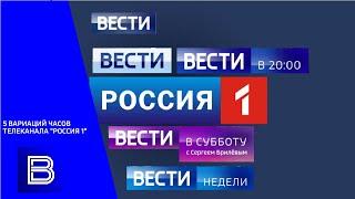 5 ВАРИАЦИЙ ЧАСОВ ТЕЛЕКАНАЛА "РОССИЯ 1"