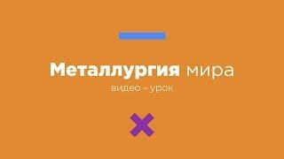 Черная металлургия мира | видеоурок | Вебинариум