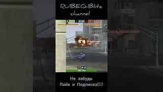 Почему "БАБАХА"? #wotblitz #blitz #вотблиц #блиц #shorts