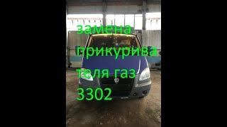 замена прикуривателя газ 3302