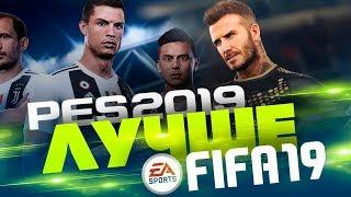 PES 2019 ЛУЧШЕ FIFA 19 - САМЫЙ ОЖИДАЕМЫЙ ФУТБОЛЬНЫЙ СИМУЛЯТОР