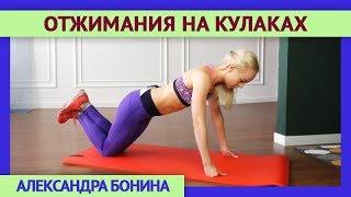 ►ОТЖИМАНИЯ НА КУЛАКАХ: кому полезны и эффективны.Техника отжиманий.