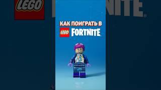 ГАЙД по скачиванию LEGO Fortnite! #рарибрик #лего #lego #fortnite #legofortnite #download #guide