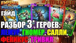 РАЗБОР-ГАЙД ПО НОВЫМ ТРОЙКАМ ФЕСТИВАЛЯ ИВЕНТОВ: КТО ИМБА? КТО ТАК СЕБЕ? Empires & Puzzles