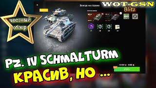 Pz. IV S. - ЧЕСТНЫЙ ОБЗОР! КРАСАВЧИК Pz. Kpfw. IV Schmalturm за 2500 в wot Blitz 2023 | WOT-GSN