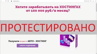 #скрипт авто-хостинг поможет зарабатывать 100 000 рублей в месяц?