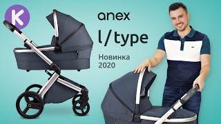 Anex L/type - полный видео обзор новинки 2020. Детская коляска Анекс Л Тайп | karapuzov.com.ua