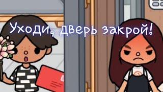 Клип "Уходи, дверь закрой!" ||toca life world||Nika Toca Boca:)