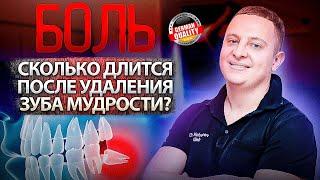 Боль после удаления зуба мудрости - как долго длится?