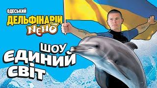 Захоплююча патріотична вистава «Єдиний Світ» в Одеському дельфінарії NEMO!