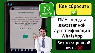 Как восстановить PIN-код двухэтапной аутентификации WhatsApp без электронной почты (новый метод)