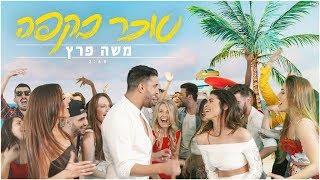 משה פרץ - סוכר בקפה