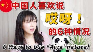 中国人最常用感叹词【哎呀】的6种用法！6 Ways to Say Aiya Natural