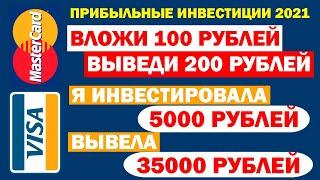 ЗАРАБОТОК В ИНТЕРНЕТЕ С ВЛОЖЕНИЕМ ОТ 100 РУБЛЕЙ | Прибыльные инвестиции для начинающих 2021