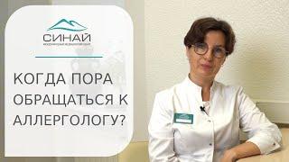  Когда следует идти на прием к аллергологу, что лечит аллерголог-иммунолог? Прием у аллерголога.