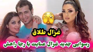 رسوایی جدید غزال عنایت با رجا راهش و بستری شدن غزال عنلیت در شفا-خانه/Ghezal Enayet