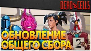 Dead Cells | Как получить скин из Террарии и другие костюмы и оружие из Обновления 32