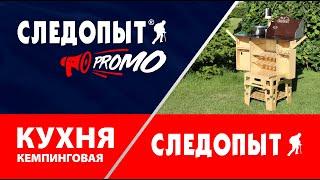 Следопыт PROMO: Складная кемпинговая кухня от "Следопыт"