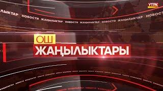 ОШ ЖАҢЫЛЫКТАРЫ  \\  18.09.2024