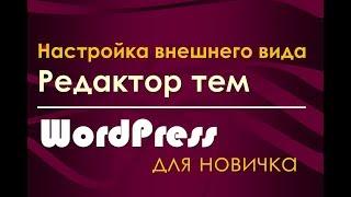 WordPress  редактор тем - работаем с внешним видом сайта