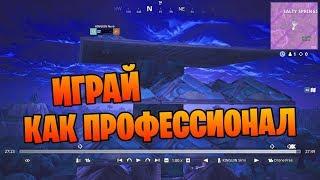 Играй как про #1 / Как играют профессионалы / Мета  Fortnite из ЦВЕ