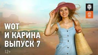 МТ и Карина! Выпуск №7