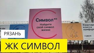 ЖК СИМВОЛ РЯЗАНЬ ЕДИНСТВО / ТЕЛКОВ СЕРГЕЙ ВАЛЕРИЕВИЧ #недвижимость #новостройки