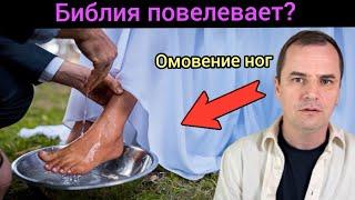 Почему в церквях никто не хочет омывать ноги?