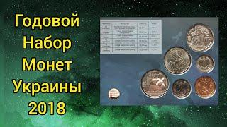 Годовой набор монет Украины 2018 супер альбом как связующий 2018 - 2019 гг будет продолжение 