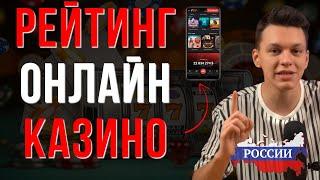ЛУЧШИЕ КАЗИНО ОНЛАЙН / ТОП ОНЛАЙН КАЗИНО В РОССИИ – ГДЕ ИГРАТЬ В 2025 ГОДУ БЕЗ РИСКА?
