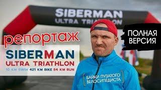 Ультратриатлон "SIBERMAN 2018". Новая, максимально полная версия репортажа!