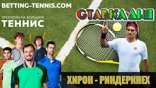 ХИРОН - РИНДЕРКНЕХ | ПРОГНОЗ НА ТЕННИС | Betting-tennis