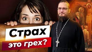 Страх это грех?  Священник Антоний Русакевич